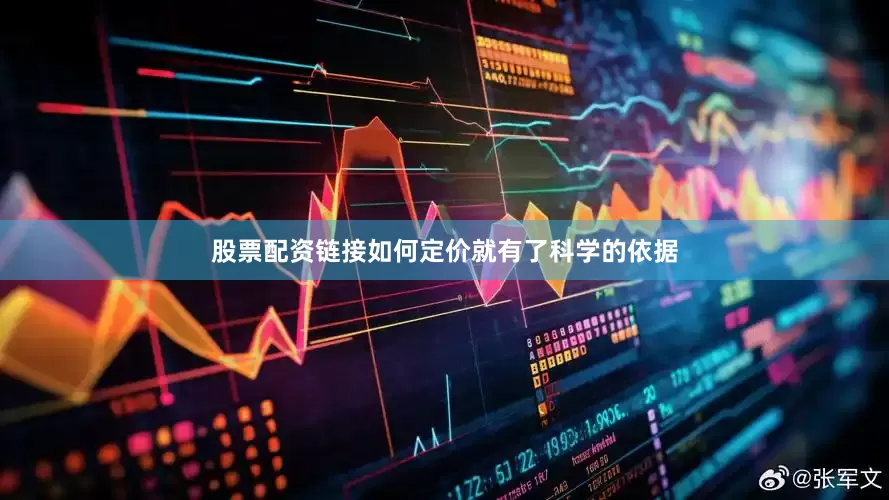 股票配资链接如何定价就有了科学的依据