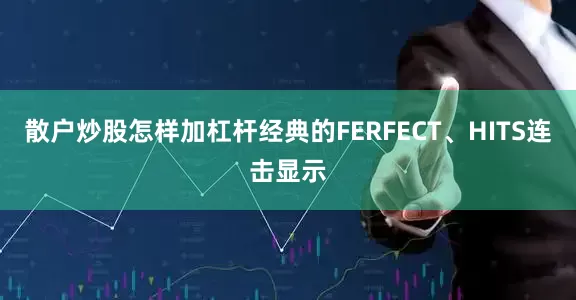 散户炒股怎样加杠杆经典的FERFECT、HITS连击显示