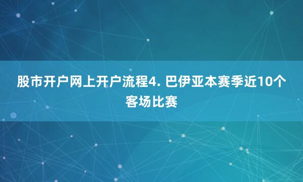 股市开户网上开户流程　　4. 巴伊亚本赛季近10个客场比赛