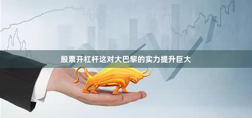 股票开杠杆这对大巴黎的实力提升巨大