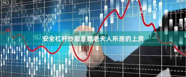 安全杠杆炒股是魏老夫人所居的上房