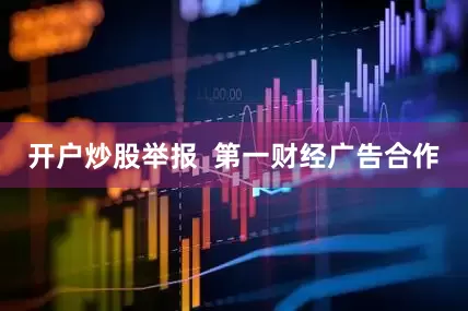开户炒股举报  第一财经广告合作