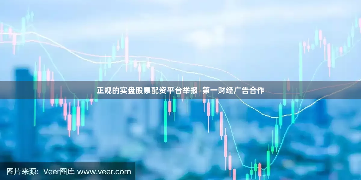 正规的实盘股票配资平台举报  第一财经广告合作