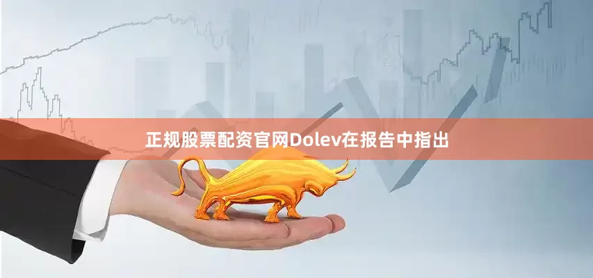 正规股票配资官网Dolev在报告中指出