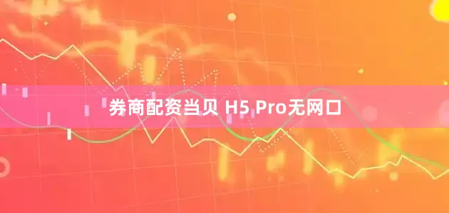 券商配资当贝 H5 Pro无网口