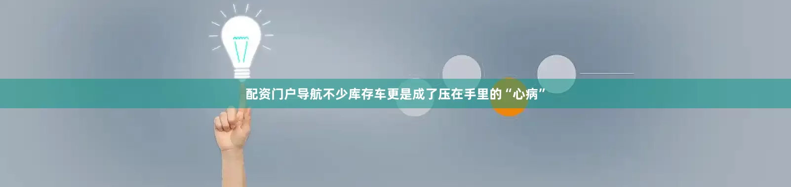 配资门户导航不少库存车更是成了压在手里的“心病”