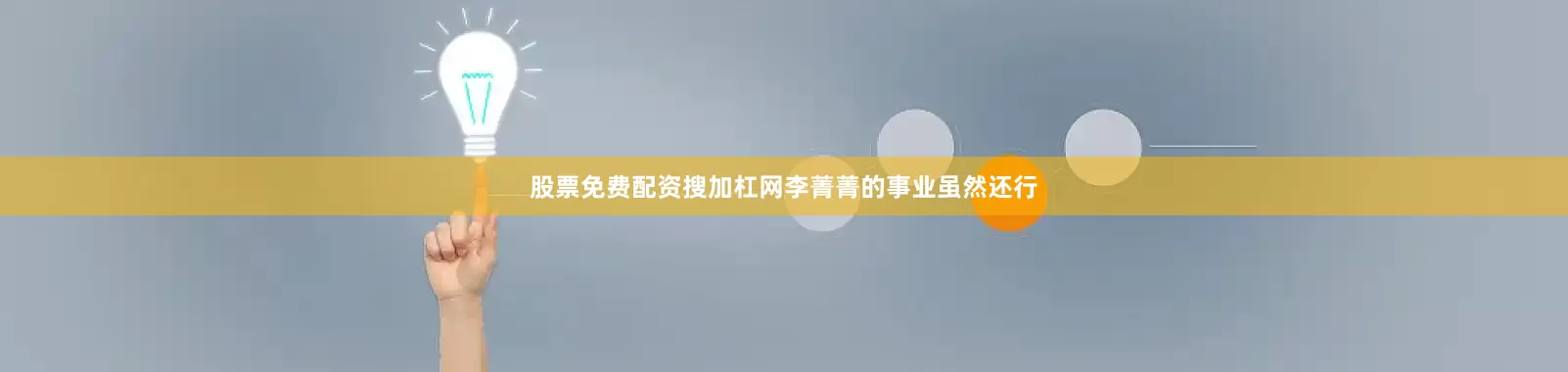 股票免费配资搜加杠网李菁菁的事业虽然还行