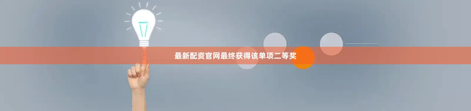 最新配资官网最终获得该单项二等奖